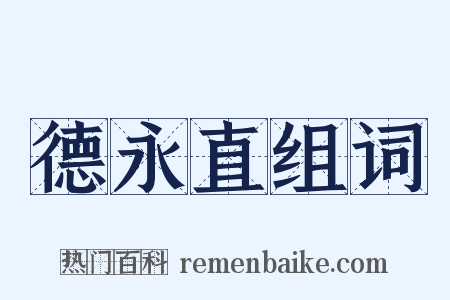 德永直组词是什么意思的图片